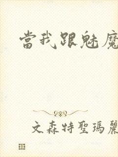 当我跟魅魔同居