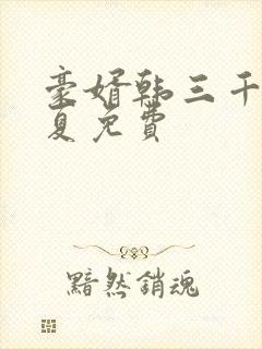 豪婿韩三千苏迎夏免费