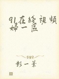 91在线视频少妇一区