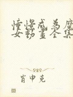 憧憬成为魔法少女动画全集免费观看