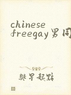 chinesefreegay男同