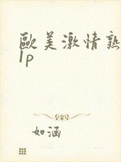 欧美激情熟妇11p