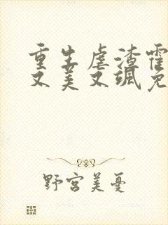 重生虐渣霍夫人又美又飒免费阅读