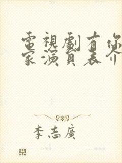 电视剧有你才有家演员表介绍