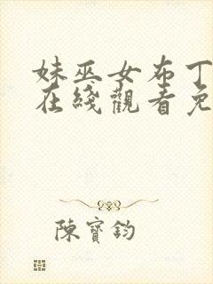 妹巫女布丁动漫在线观看免费