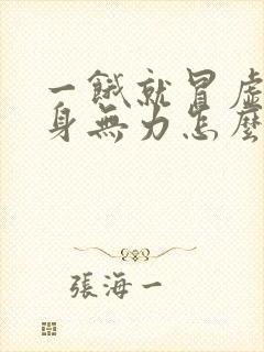 一饿就冒虚汗浑身无力怎么回事