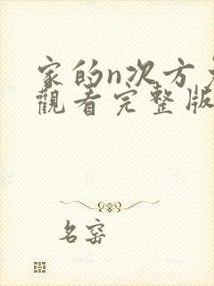 家的n次方免费观看完整版