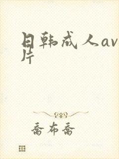 日韩成人av爽片
