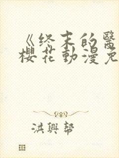 《终末的医院》樱花动漫免费观看