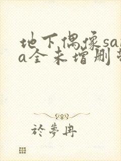 地下偶像sana全未增删带封面