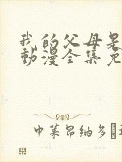 我的父母是魅魔动漫全集免费观看