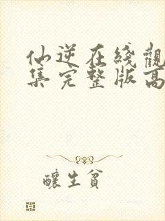 仙逆在线观看全集完整版高清74集