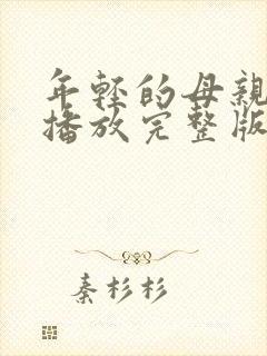 年轻的母亲在线播放完整版