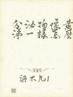 分泌物像黄色鼻涕一样怎么回事