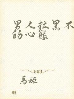 男人拉黑不删除的心态封面