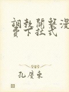 调教关系漫画免费下拉式