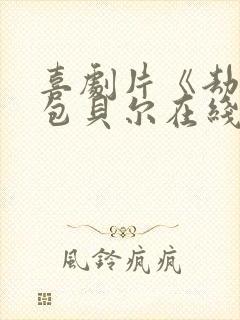 喜剧片《劫匪》包贝尔在线观看