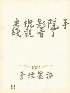 光棍影院手机在线观看了