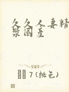 久久人妻精品白浆国产