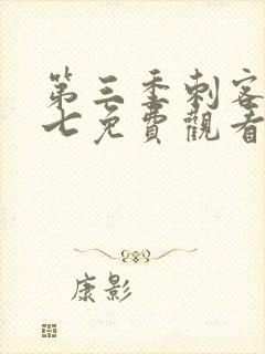 第三季刺客伍六七免费观看封面