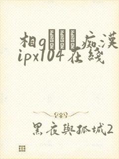 相gみなみ痴汉ipx104在线