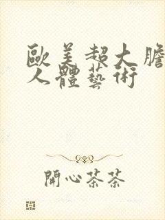 欧美超大胆露阴人体艺术