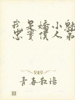 我是娇小魅魔的忠实仆人第1季在线观看