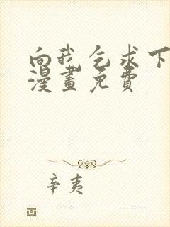 向我乞求下拉式漫画免费