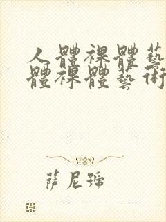 人体裸体艺术人体裸体艺术i