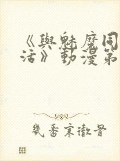 《与魅魔同居生活》动漫第一集观看全集