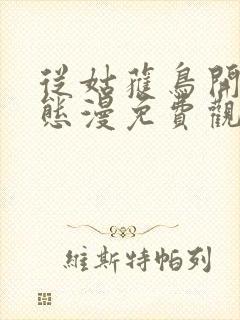 从姑获鸟开始动态漫免费观看