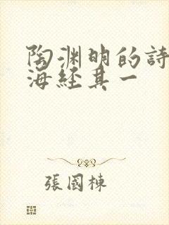 陶渊明的诗读山海经其一