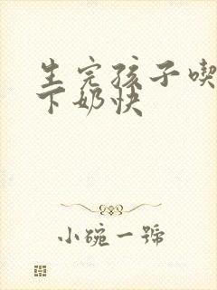 生完孩子吃什么下奶快