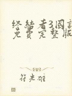 终结者3国语版免费完整版封面