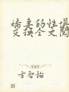 娇妻的性俱乐部交换全文阅读