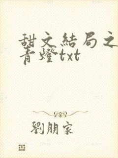 甜文结局之后 青灯txt