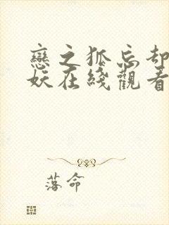 恋之狐忘却的狐妖在线观看