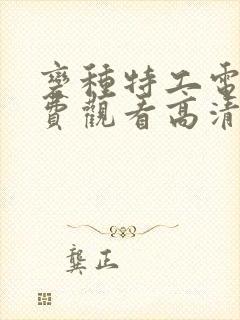 变种特工电影免费观看高清