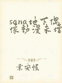 sana地下偶像动漫未增删动画