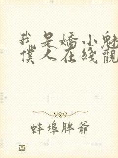 我是娇小魅魔的仆人在线观看