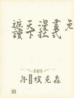 遮天漫画免费阅读下拉式