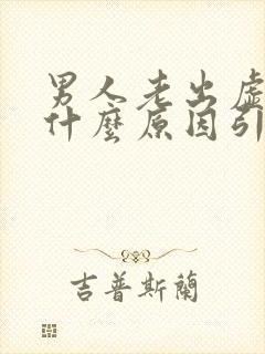 男人老出虚汗是什么原因引起的