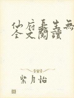 仙府长生无删减全文阅读