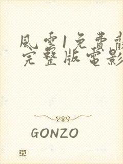 风云1免费观看完整版电影