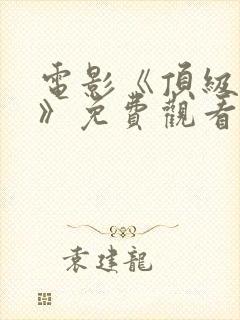 电影《顶级杀手》免费观看