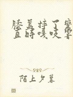 膝盖摔了弯曲伸直时嘎吱响