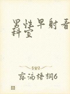 男性早射看什么科室