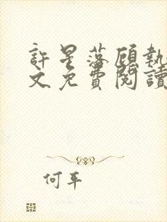 许星落顾执宴全文免费阅读封面