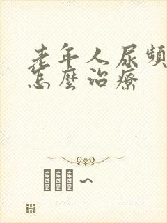 老年人尿频漏尿怎么治疗