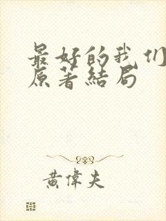 最好的我们小说原著结局